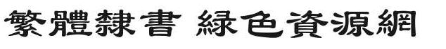 繁體隸書字體