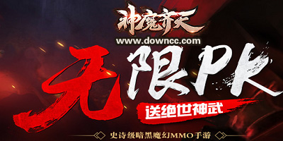 神魔齊天有哪些平臺?-神魔齊天手游下載-神魔齊天版本大全