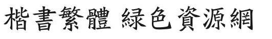 繁體楷書字體