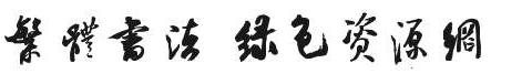 書法字體繁