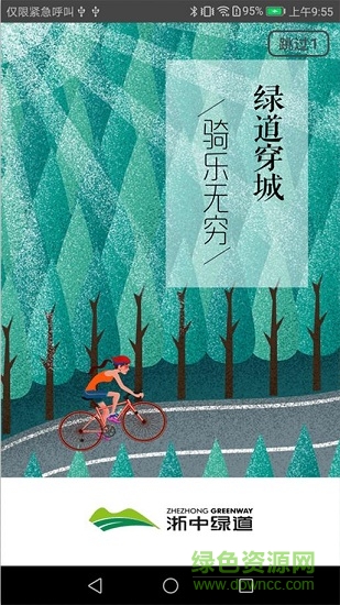 浙中綠道安卓版下載