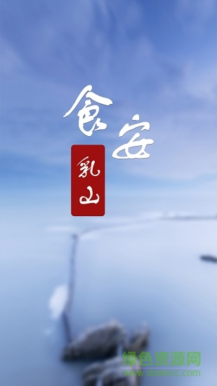 食安乳山安卓版下載