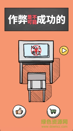 作弊是不可能成功的手游(Don禁止作弊!) v2.0 安卓版 0