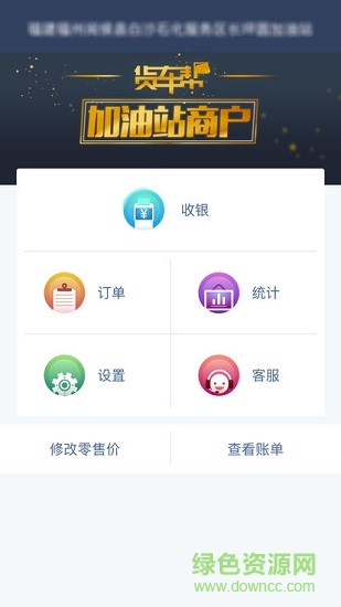 貨車(chē)幫加油站商戶(hù) 貨車(chē)幫加油站商戶(hù)安卓版下載