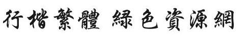 繁體行楷字體 行楷繁體字體大全
