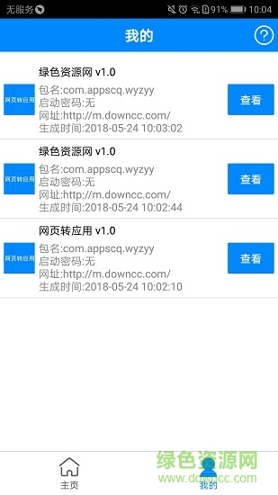 手機(jī)軟件app生成器 v1.3 安卓版 1