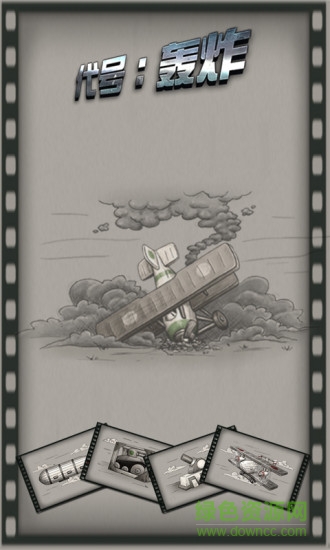 代號轟炸游戲 v4.0 安卓版 0