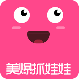 美爆抓娃娃游戲