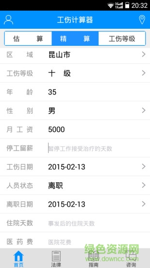 工傷計(jì)算器軟件 v2.2.3 安卓手機(jī)版 0