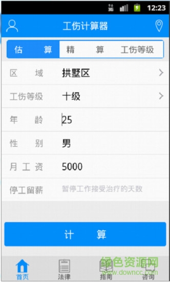 工傷計(jì)算器軟件 工傷計(jì)算器app