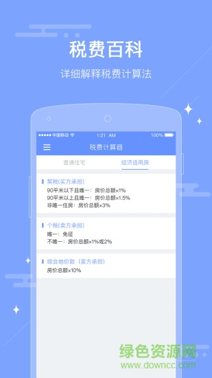 二手房稅費(fèi)計算器 v1.0.0 安卓手機(jī)版 1