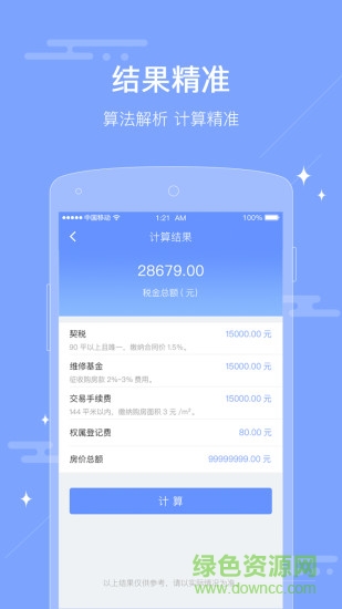 二手房稅費(fèi)計算器 v1.0.0 安卓手機(jī)版 0