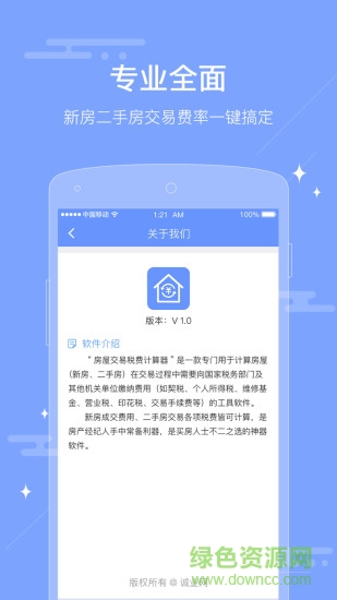 二手房稅費(fèi)計算器 v1.0.0 安卓手機(jī)版 2