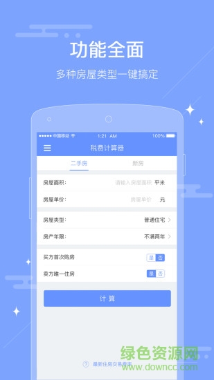 2018年二手房交易稅費(fèi)計算器 二手房稅費(fèi)計算器2018
