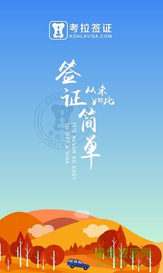 考拉簽證 v2.0.8 安卓版 0