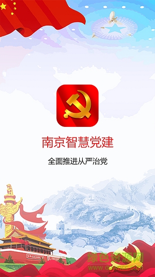 南京智慧黨建 v1.3.2 安卓版 0