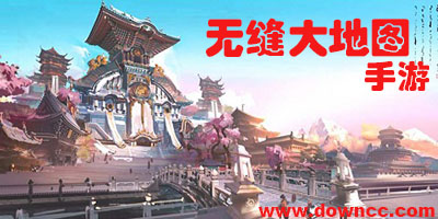 無縫大地圖手游