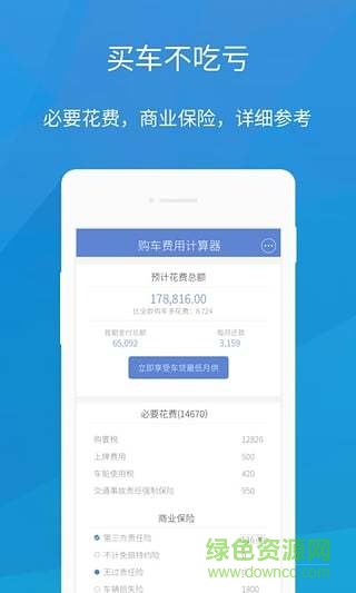 購車費用計算器軟件 v1.4.0 安卓最新版 0