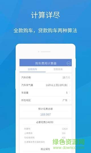 購車費用計算器軟件 購車費用計算器app