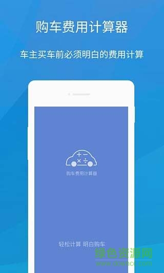 購車費用計算器軟件 v1.4.0 安卓最新版 1