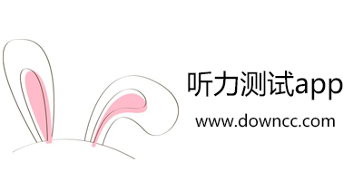 聽力測試app較好的軟件?-耳朵聽力檢測軟件-手機耳朵聽力測試app大全