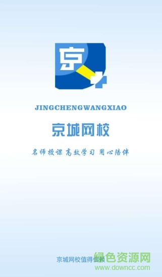 京城網(wǎng)校 v1.6 安卓版 0