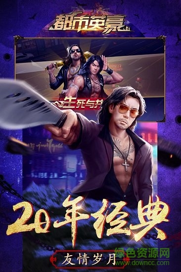 都市英豪游戲 v6.1 官方安卓版 0