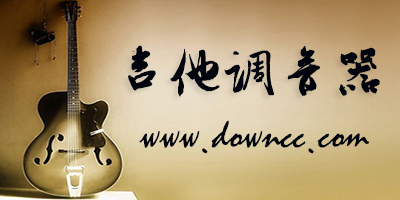 吉他調(diào)音器