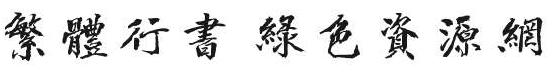 繁體行書字體大全