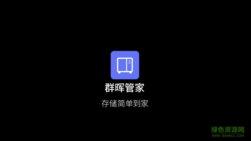 群暉管家 v2.5.2 安卓最新版 4