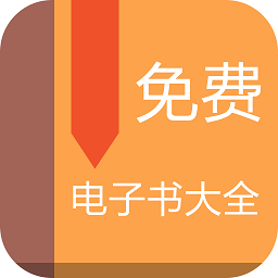 免費(fèi)電子書大全