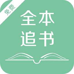 全本追書