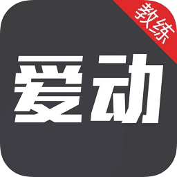 愛動健身教練端