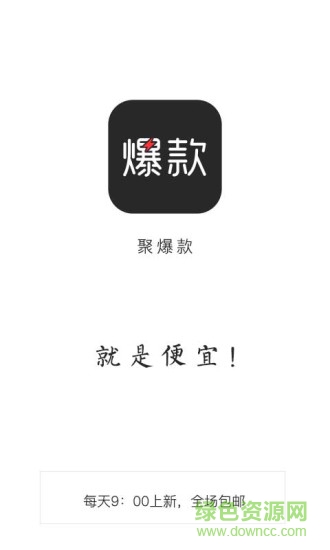 聚爆款手機(jī)版 v1.0 安卓版 0