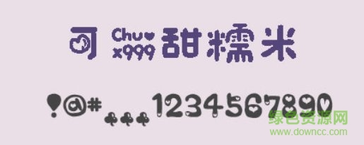 可愛(ài)甜糯米字體 ttf版 0