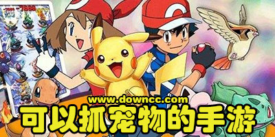 可以野外抓寵物的手游-手游野外打怪捕捉寵物-野外抓坐騎寵物的手游