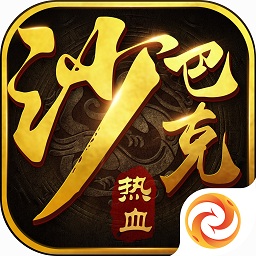 仙峰手游熱血沙巴克