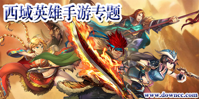 西域英雄版哪個版本好玩?西域英雄手游官方下載-西域英雄游戲最新版下載