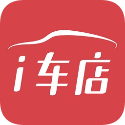 愛車店軟件(i車店)
