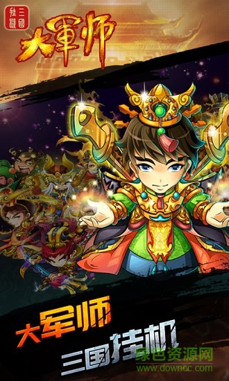 大軍師三國(guó)掛機(jī)bt版手游 v1.0.3 安卓版 0