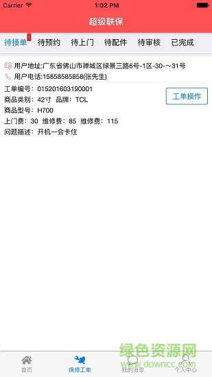 超級聯(lián)保手機app v3.8.2 安卓版 1