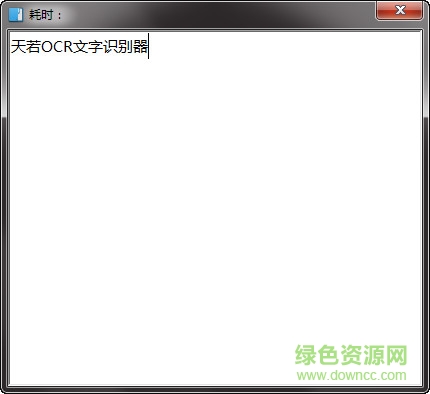天若ocr文字識別軟件 v5.0.0 免費版 0