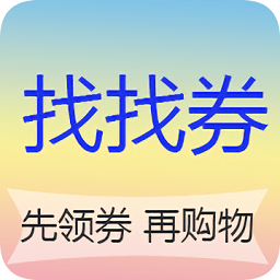 找找券