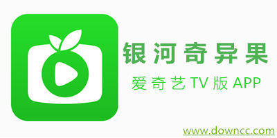 銀河奇異果app官方下載-銀河奇異果vip賬號共享版-奇異果tv修改版免vip