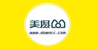 美攝軟件