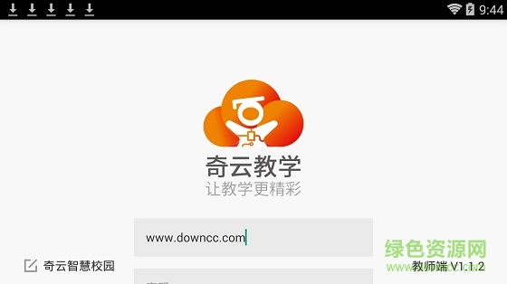 奇云教學(xué)教師端 v1.1.2 安卓版 0