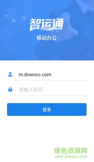 智运通安卓版 智运通app