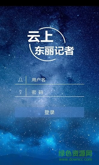 云上東麗記者 v1.0.0 安卓版 2