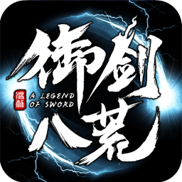 御劍八荒九游版