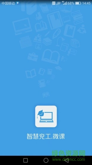 兗工微課堂安卓版下載
